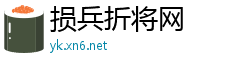 损兵折将网